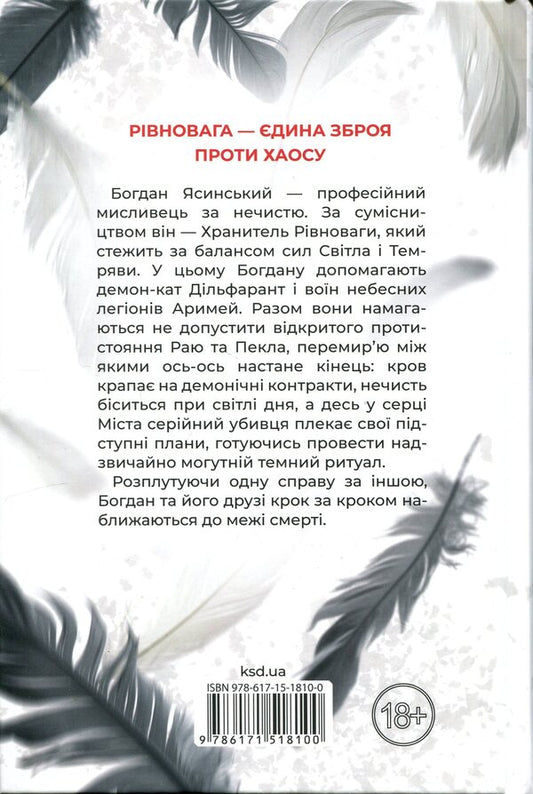 Hell works around the clock / Пекло працює цілодобово Иван Заболотских 978-617-15-1810-0-2