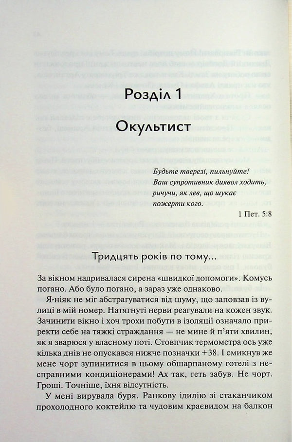 Hell works around the clock / Пекло працює цілодобово Иван Заболотских 978-617-15-1810-0-3