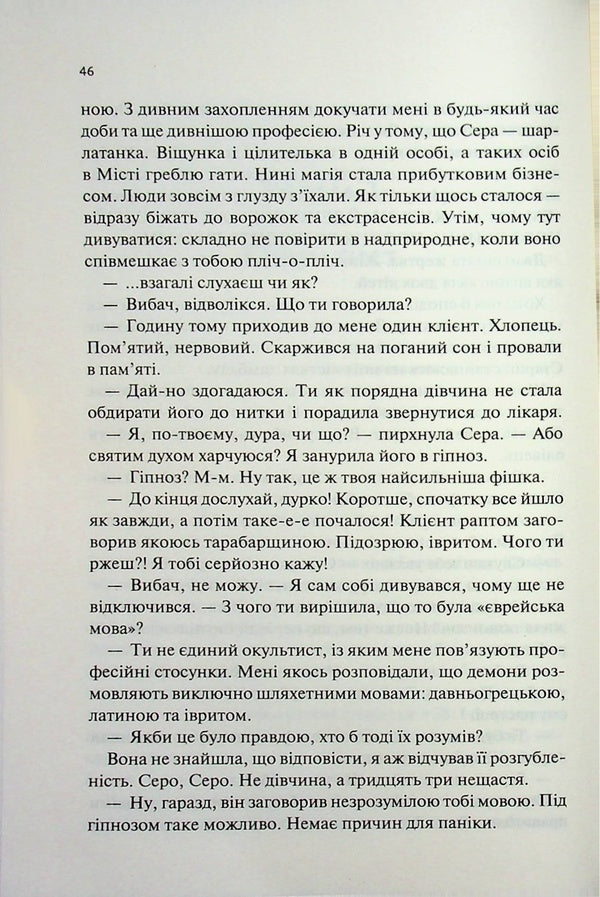 Hell works around the clock / Пекло працює цілодобово Иван Заболотских 978-617-15-1810-0-5