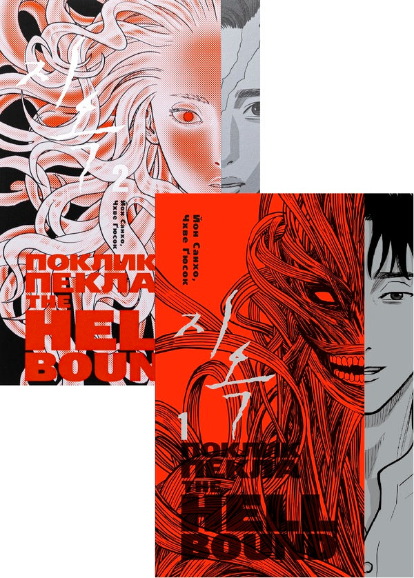 Hellbound. Call Hell (a set of 2 books) / Hellbound. Поклик пекла (Комплект із 2-х книг) Ен Сан Хо 978-6-17-952474-5, 978-617-95247-8-3-1