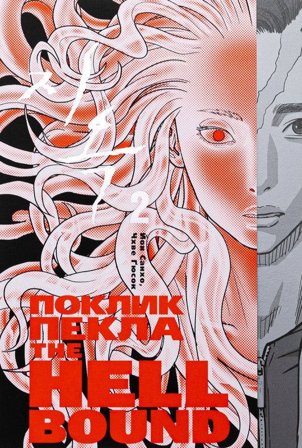 Hellbound. Call Hell (a set of 2 books) / Hellbound. Поклик пекла (Комплект із 2-х книг) Ен Сан Хо 978-6-17-952474-5, 978-617-95247-8-3-3