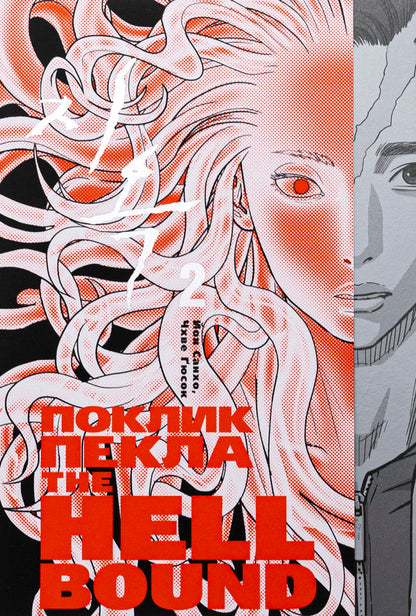 Hellbound. Call Hell (a set of 2 books) / Hellbound. Поклик пекла (Комплект із 2-х книг) Ен Сан Хо 978-6-17-952474-5, 978-617-95247-8-3-3