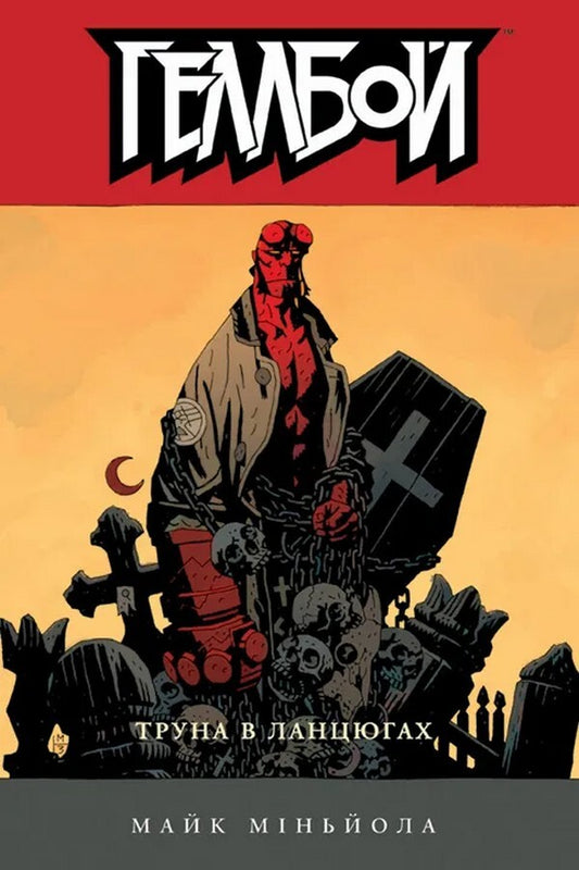 Hellboy Coffin In Chains - Геллбой Труна в ланцюгах Mike Mignola - Майк Мньйола 9786177782680-1