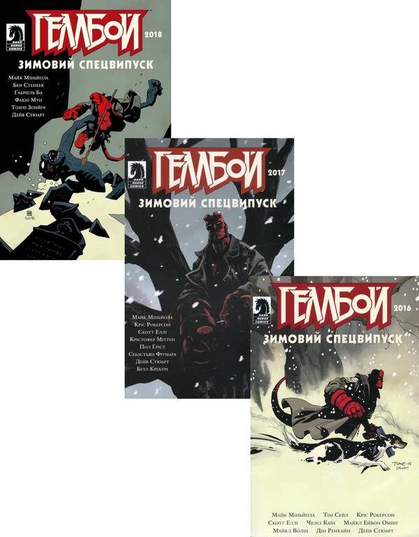 Hellboy Winter Specials (3-book set) / Зимові спецвипуски про Геллбоя (комплект із 3 книг) Дэйв Стюарт, Майк Миньола, Крис Роберсон 978-617-7782-05-5, 978-617-7782-18-5, 978-617-7782-19-2-1
