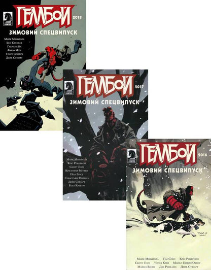 Hellboy Winter Specials (3-book set) / Зимові спецвипуски про Геллбоя (комплект із 3 книг) Дэйв Стюарт, Майк Миньола, Крис Роберсон 978-617-7782-05-5, 978-617-7782-18-5, 978-617-7782-19-2-1