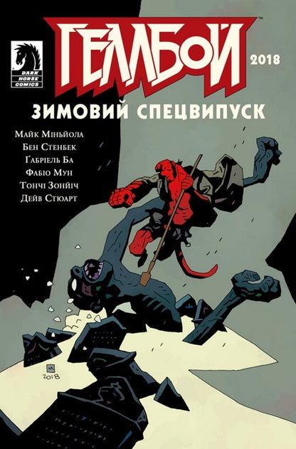 Hellboy Winter Specials (3-book set) / Зимові спецвипуски про Геллбоя (комплект із 3 книг) Дэйв Стюарт, Майк Миньола, Крис Роберсон 978-617-7782-05-5, 978-617-7782-18-5, 978-617-7782-19-2-2