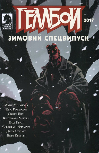 Hellboy Winter Specials (3-book set) / Зимові спецвипуски про Геллбоя (комплект із 3 книг) Дэйв Стюарт, Майк Миньола, Крис Роберсон 978-617-7782-05-5, 978-617-7782-18-5, 978-617-7782-19-2-3
