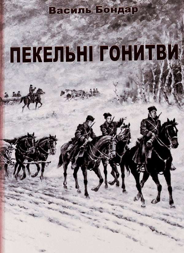 Hellish pursuits / Пекельні гонитви Василий Бондарь 978-617-520-689-8-1
