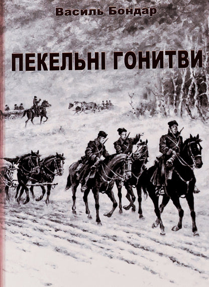 Hellish pursuits / Пекельні гонитви Василий Бондарь 978-617-520-689-8-1