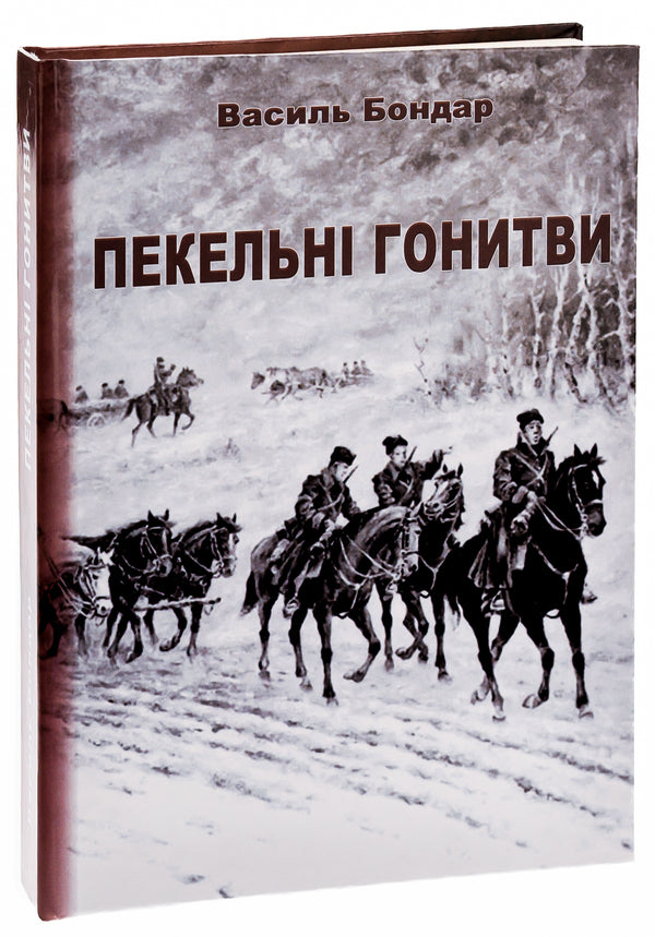 Hellish pursuits / Пекельні гонитви Василий Бондарь 978-617-520-689-8-3