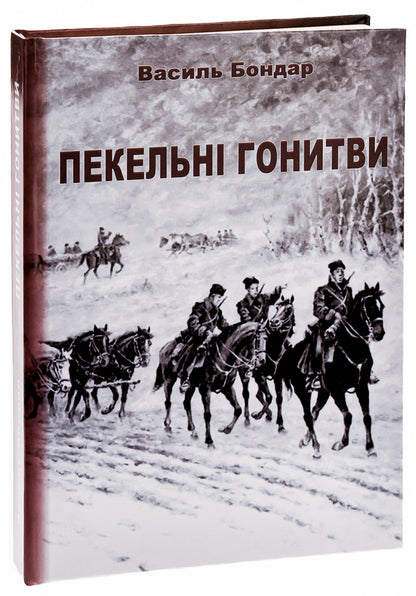 Hellish pursuits / Пекельні гонитви Василий Бондарь 978-617-520-689-8-3