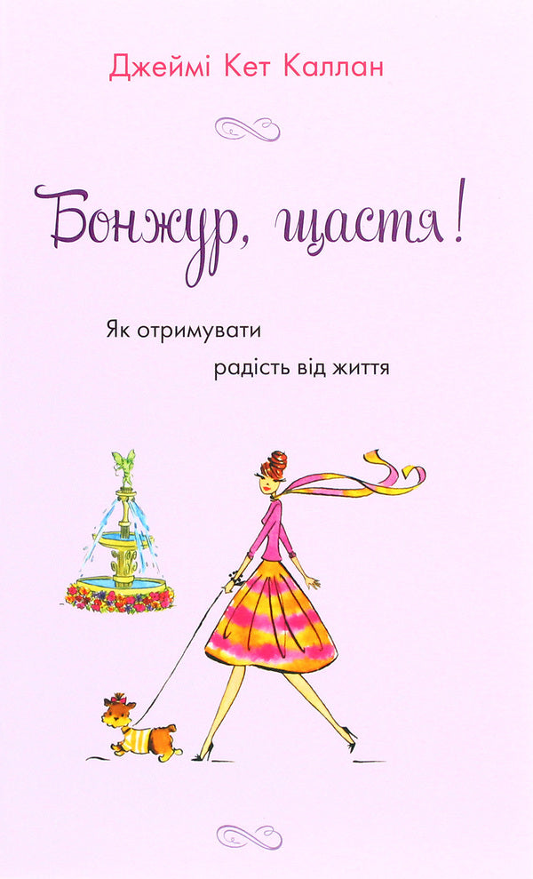 Hello, Happiness! How To Get Joy From Life - Бонжур, щастя! Як отримувати радсть вд життя Jamie Kat Callan - Джейм Кет Каллан 9789669485304-1