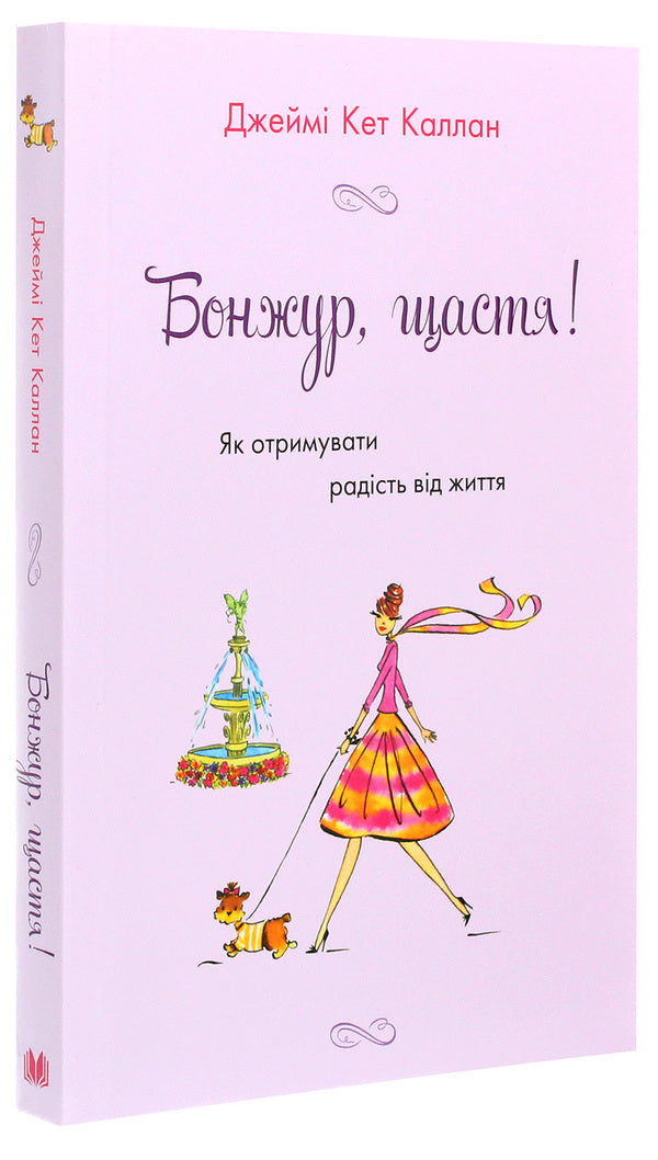 Hello, Happiness! How To Get Joy From Life - Бонжур, щастя! Як отримувати радсть вд життя Jamie Kat Callan - Джейм Кет Каллан 9789669485304-3