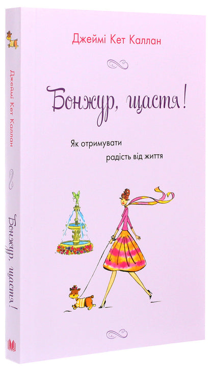 Hello, Happiness! How To Get Joy From Life - Бонжур, щастя! Як отримувати радсть вд життя Jamie Kat Callan - Джейм Кет Каллан 9789669485304-3