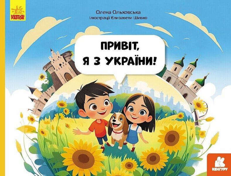 Hello, I'm From Ukraine! / Привіт, я з України! Elena Olkhovskaya / Олена Ольховська 9786170992192-1