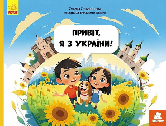 Hello, I'm From Ukraine! / Привіт, я з України! Elena Olkhovskaya / Олена Ольховська 9786170992192-1