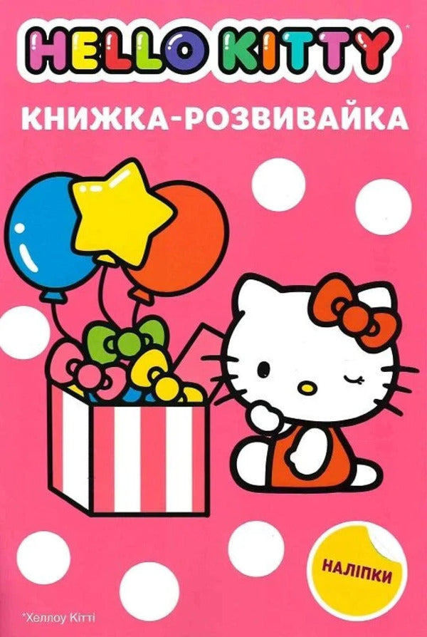 Hello Kitty Development Book With Stickers / Хеллоу Кітті. Книжка-розвивайка з наліпками / Author not specified 9786171600164-1