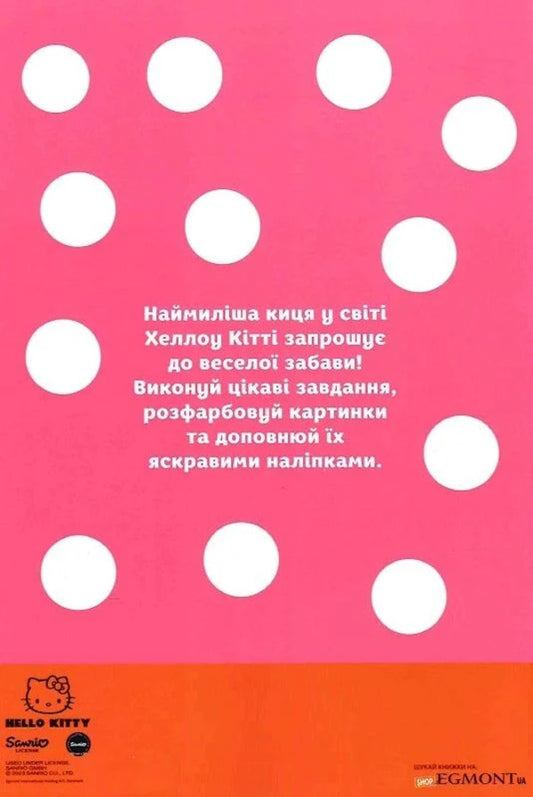 Hello Kitty Development Book With Stickers / Хеллоу Кітті. Книжка-розвивайка з наліпками / Author not specified 9786171600164-2