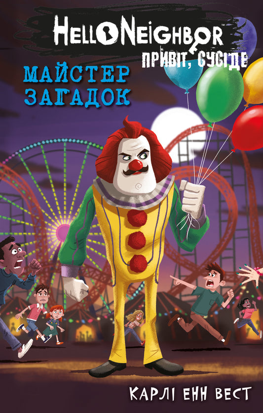 Hello, Neighbor. Book 6. Master Of Riddles / Привіт, сусіде. Книга 6. Майстер загадок Carla Ann West / Карлі Енн Вест 9786175484562-1