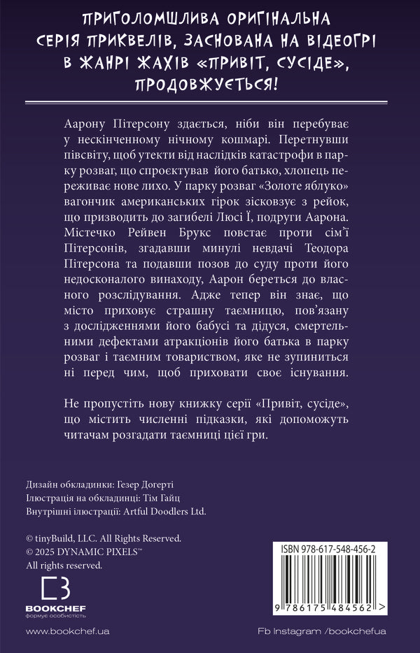 Hello, Neighbor. Book 6. Master Of Riddles / Привіт, сусіде. Книга 6. Майстер загадок Carla Ann West / Карлі Енн Вест 9786175484562-2