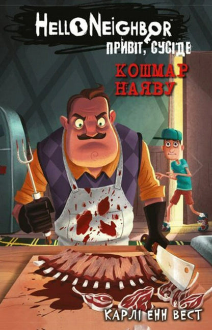 Hello Neighbor (Set of 4 Books) / Привіт, сусіде (комплект із 4 книг) Карли Энн Уэст 978-617-548-098-4, 978-617-548-107-3, 978-617-548-135-6, 978-617-548-157-8-4