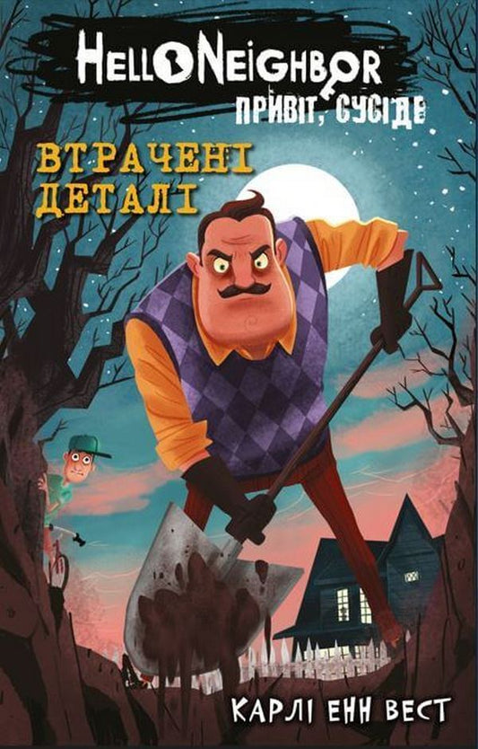 Hello, neighbor. Book 1. Lost details / Привіт, сусіде. Книга 1. Втрачені деталі Карли Энн Уэст 978-617-548-098-4-1
