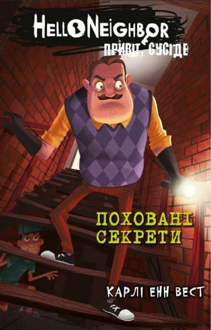 Hello, neighbor. Book 3. Buried Secrets / Привіт, сусіде. Книга 3. Поховані секрети Карли Энн Уэст 978-617-548-135-6-1