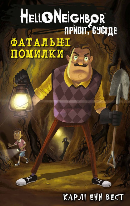 Hello, neighbor. Book 5. Fatal mistakes / Привіт, сусіде. Книга 5. Фатальні помилки Карли Энн Уэст 978-617-548-297-1-1