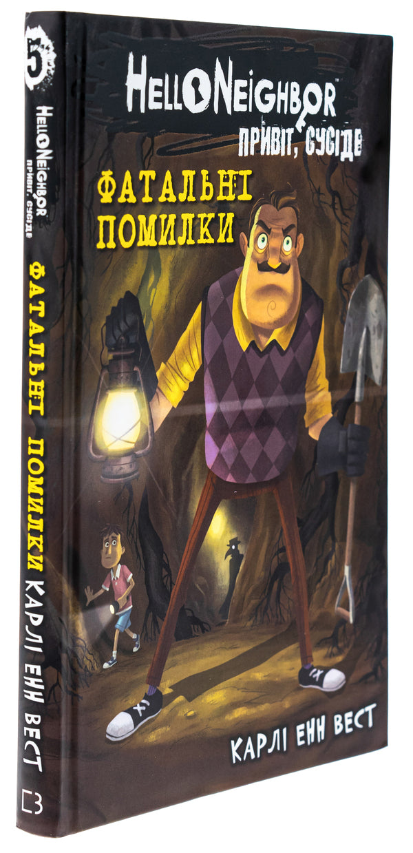 Hello, neighbor. Book 5. Fatal mistakes / Привіт, сусіде. Книга 5. Фатальні помилки Карли Энн Уэст 978-617-548-297-1-3