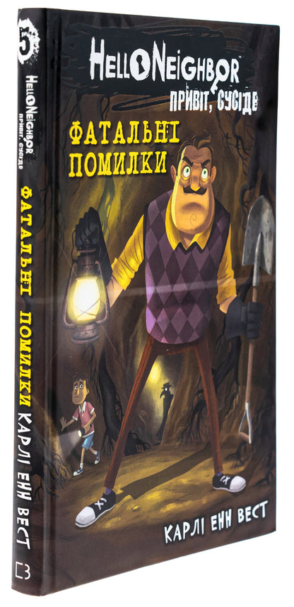 Hello, neighbor. Book 5. Fatal mistakes / Привіт, сусіде. Книга 5. Фатальні помилки Карли Энн Уэст 978-617-548-297-1-3