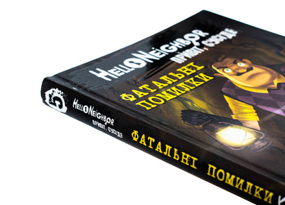 Hello, neighbor. Book 5. Fatal mistakes / Привіт, сусіде. Книга 5. Фатальні помилки Карли Энн Уэст 978-617-548-297-1-4