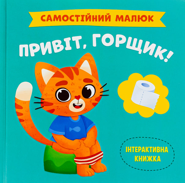 Hello pot! / Привіт, горщик!  9786175474853-1