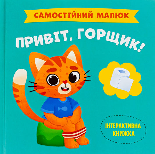 Hello pot! / Привіт, горщик!  9786175474853-1