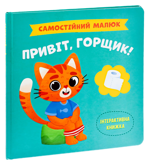 Hello pot! / Привіт, горщик!  9786175474853-3