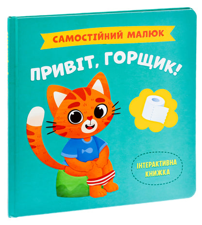 Hello pot! / Привіт, горщик!  9786175474853-3