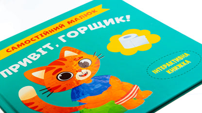 Hello pot! / Привіт, горщик!  9786175474853-4