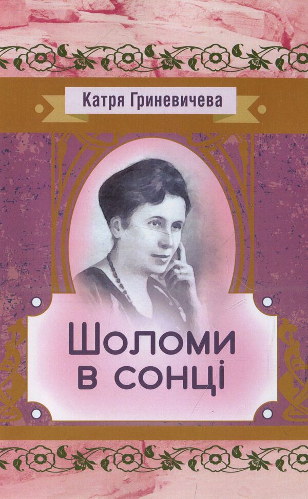 Helmets in the sun / Шоломи в сонці Катря Гриневичева 978-611-01-1443-1-1