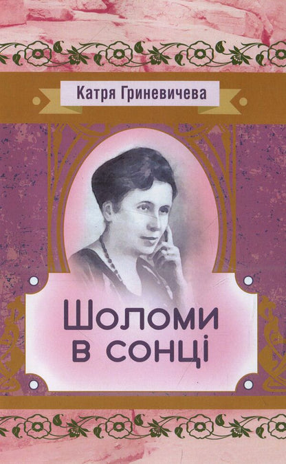 Helmets in the sun / Шоломи в сонці Катря Гриневичева 978-611-01-1443-1-1