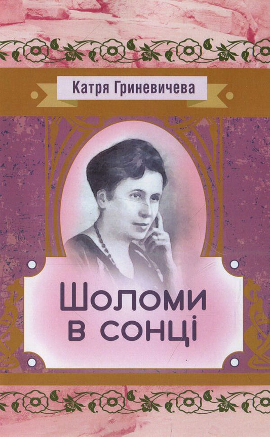 Helmets in the sun / Шоломи в сонці Катря Гриневичева 978-611-01-1443-1-1