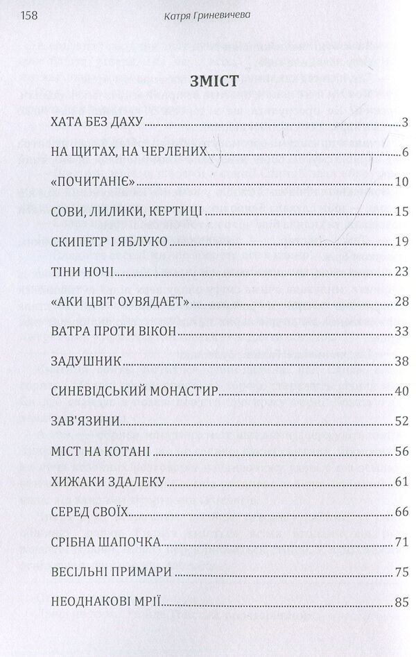 Helmets in the sun / Шоломи в сонці Катря Гриневичева 978-611-01-1443-1-3