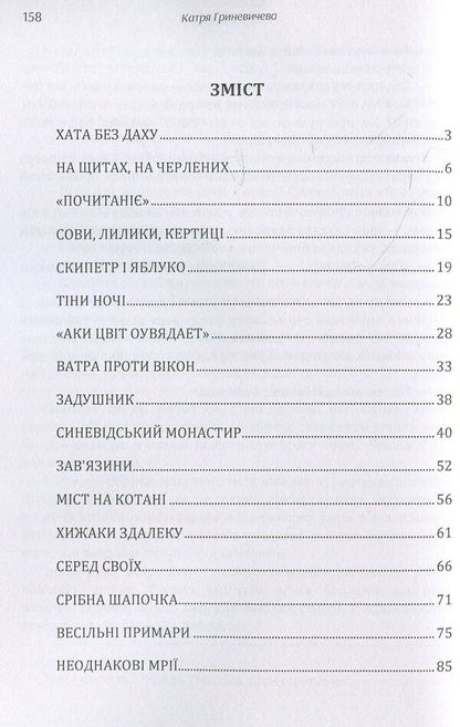 Helmets in the sun / Шоломи в сонці Катря Гриневичева 978-611-01-1443-1-3