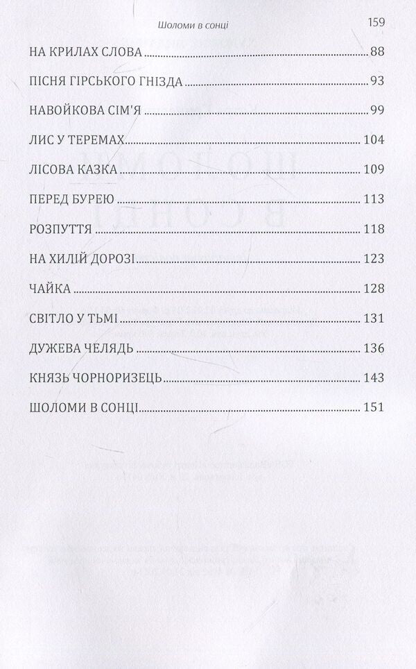 Helmets in the sun / Шоломи в сонці Катря Гриневичева 978-611-01-1443-1-4