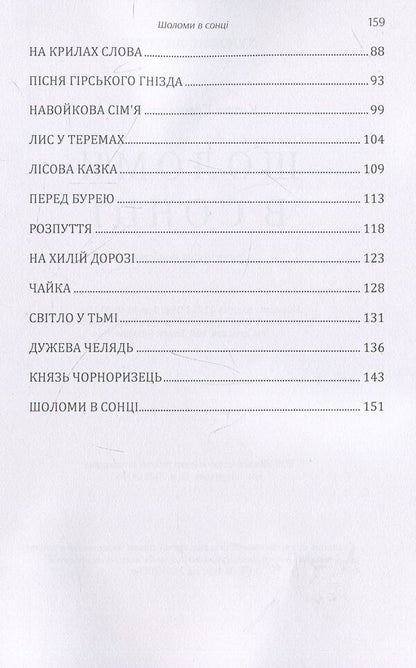 Helmets in the sun / Шоломи в сонці Катря Гриневичева 978-611-01-1443-1-4