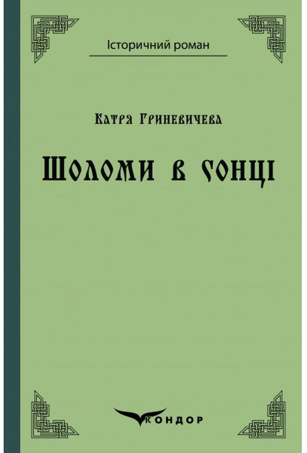 Helmets in the sun / Шоломи в сонці Катря Гриневичева 978-617-7841-85-1-1