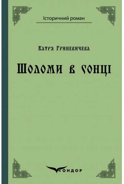Helmets in the sun / Шоломи в сонці Катря Гриневичева 978-617-7841-85-1-1
