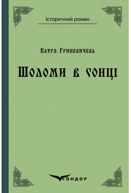 Helmets in the sun / Шоломи в сонці Катря Гриневичева 978-617-7841-85-1-1