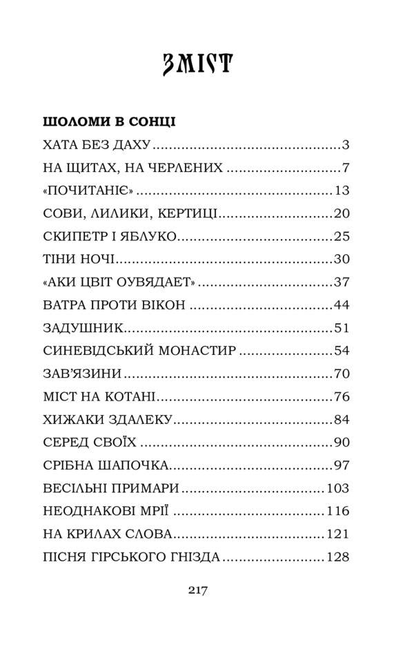 Helmets in the sun / Шоломи в сонці Катря Гриневичева 978-617-7841-85-1-2