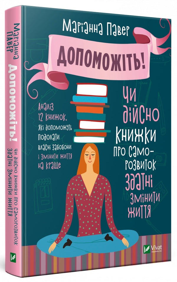 Help! Can self-help books really change your life? / Допоможіть! Чи дійсно книжки про саморозвиток здатні змінити життя Марианна Пауэр 9789669820907-1