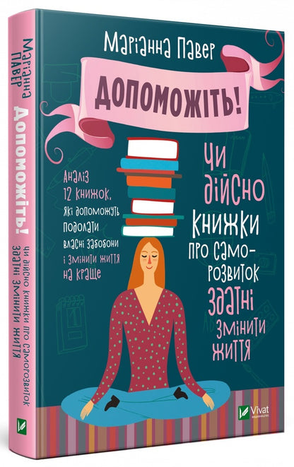 Help! Can self-help books really change your life? / Допоможіть! Чи дійсно книжки про саморозвиток здатні змінити життя Марианна Пауэр 9789669820907-1