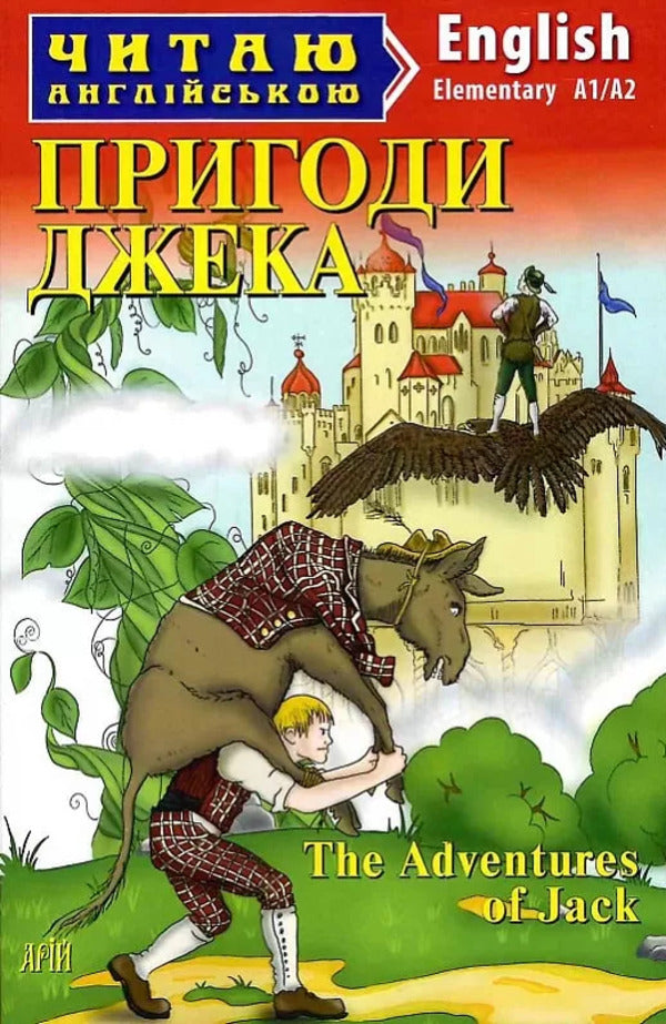 Help Jack/The Adventures of Jack / Пригоди Джека/The Adventures of Jack Элла Минцис 9789664987940-1
